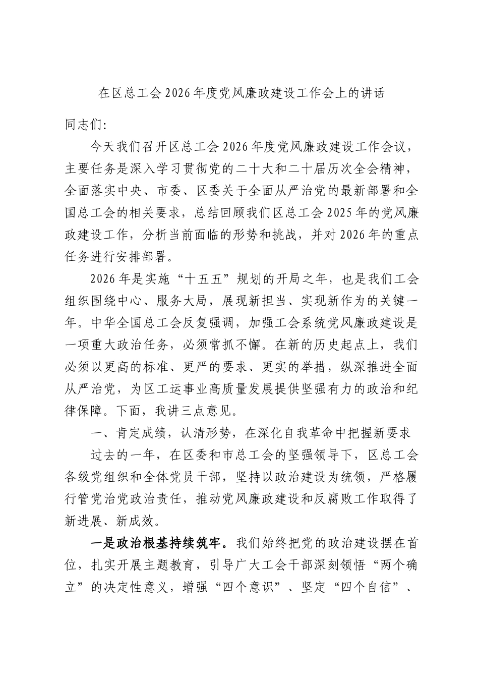 在区总工会2026年度党风廉政建设工作会上的讲话.docx_第1页