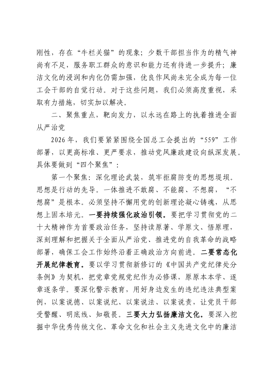 在区总工会2026年度党风廉政建设工作会上的讲话.docx_第3页