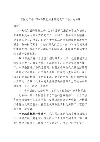 在区总工会2026年度党风廉政建设工作会上的讲话.docx