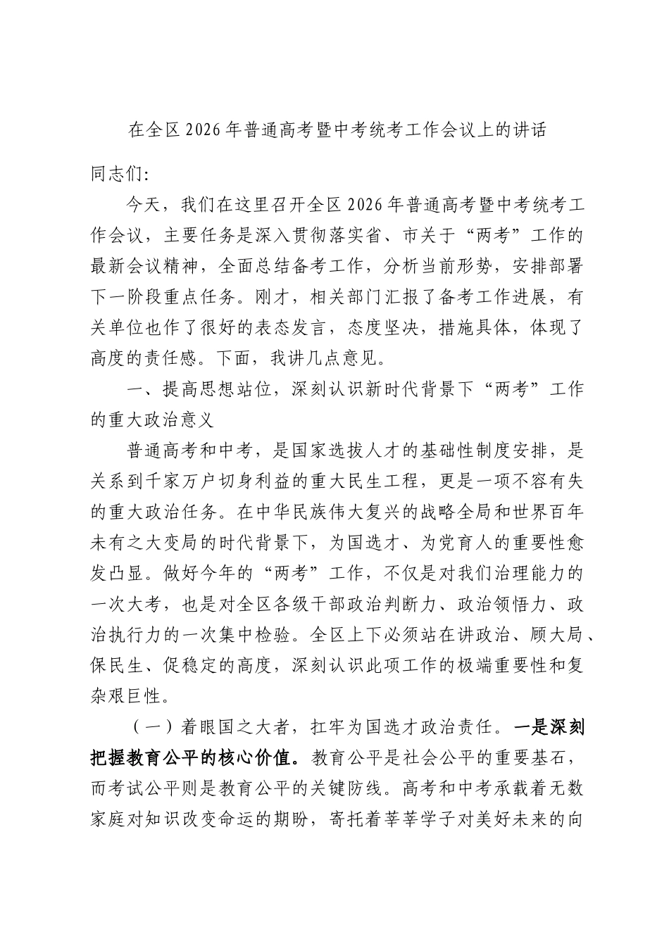 在全区2026年普通高考暨中考统考工作会议上的讲话.docx_第1页