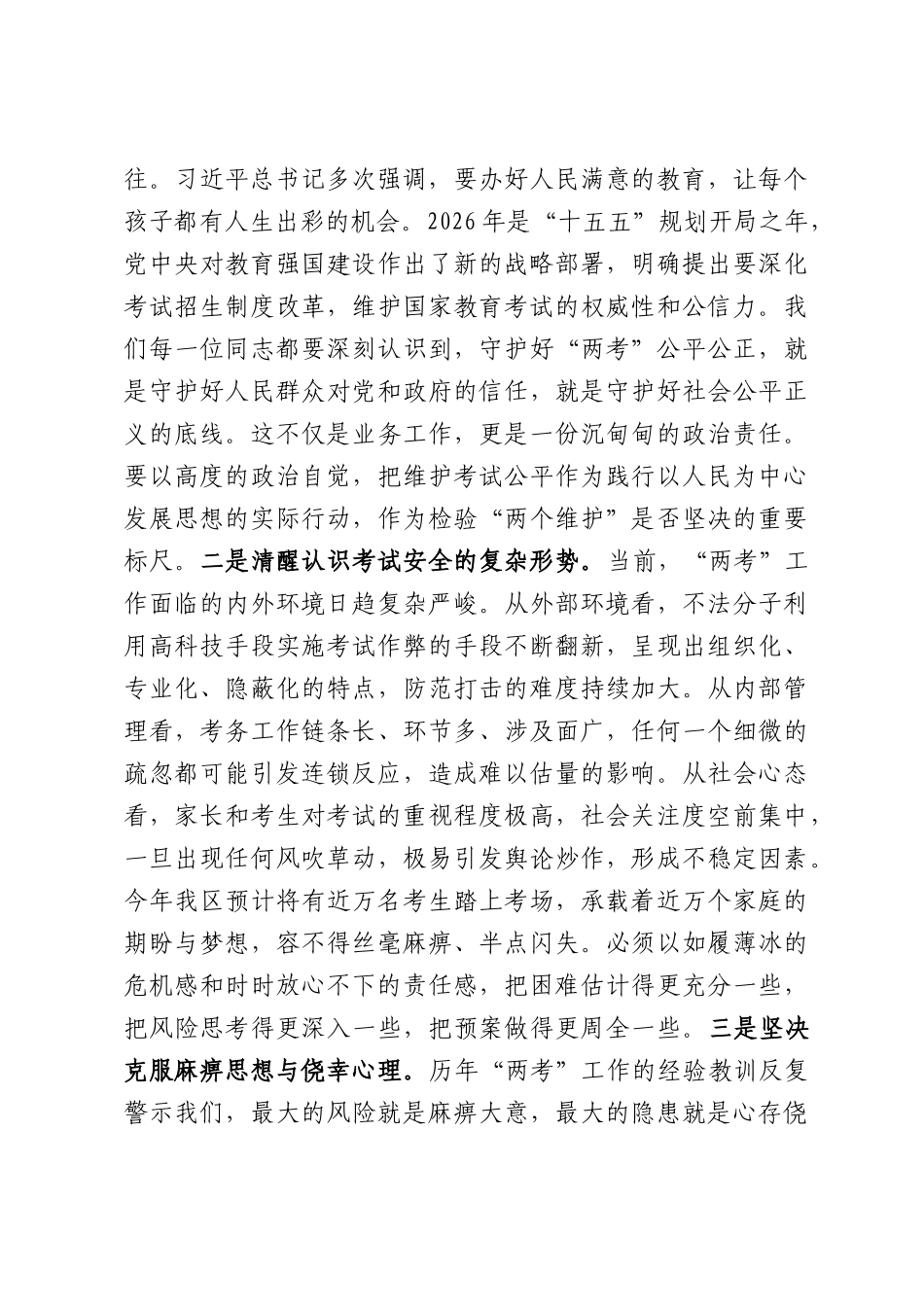 在全区2026年普通高考暨中考统考工作会议上的讲话.docx_第2页