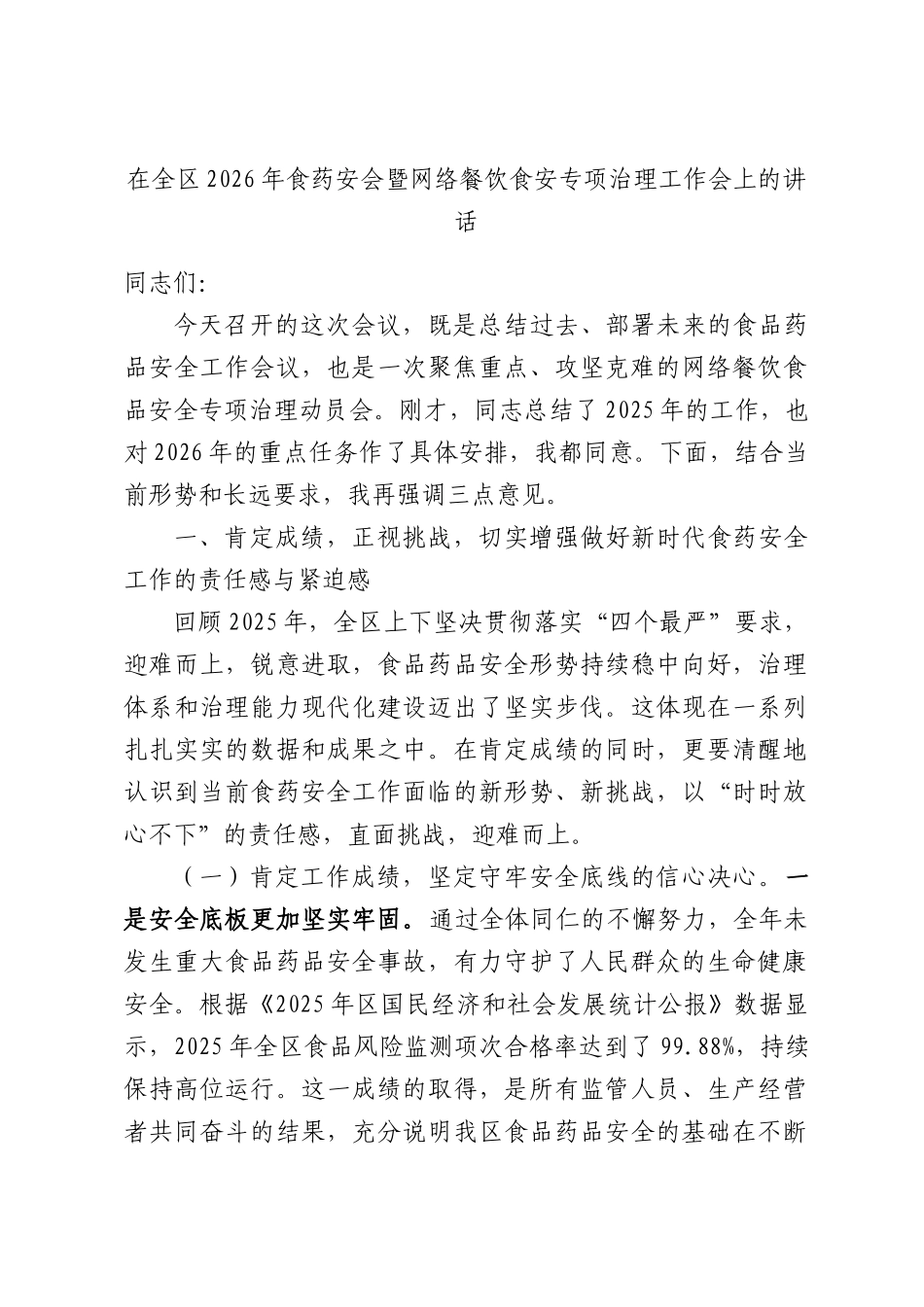 在全区2026年食药安会暨网络餐饮食安专项治理工作会上的讲话.docx_第1页