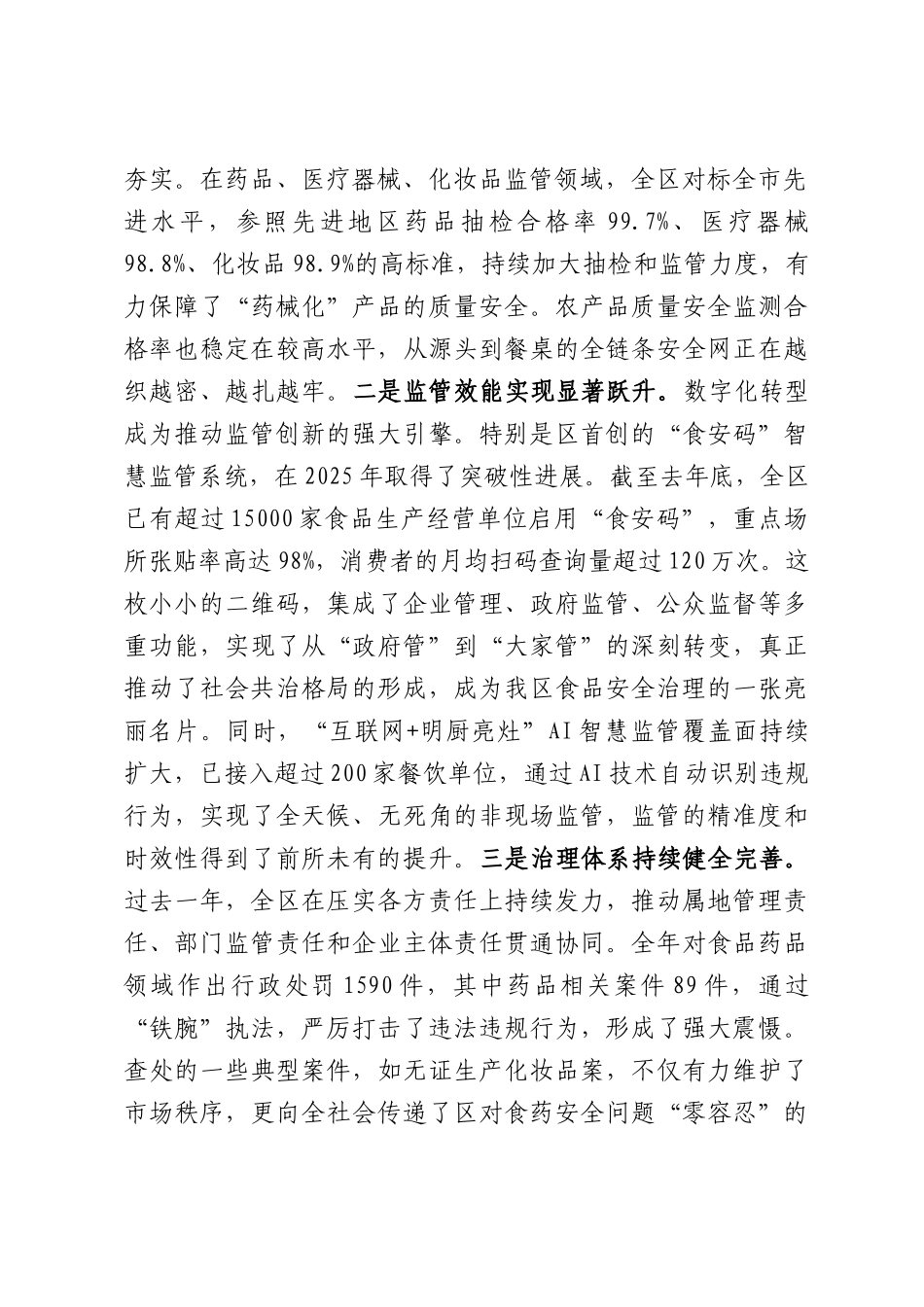 在全区2026年食药安会暨网络餐饮食安专项治理工作会上的讲话.docx_第2页