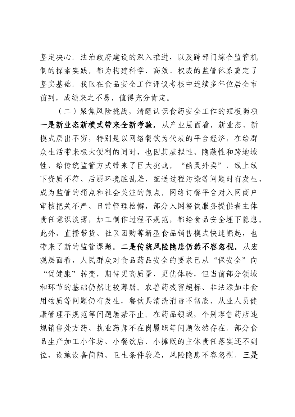 在全区2026年食药安会暨网络餐饮食安专项治理工作会上的讲话.docx_第3页