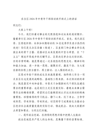 在全区2026年中青年干部培训班开班式上的讲话.docx