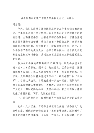 在全区基层党建工作重点任务推进会议上的讲话.docx