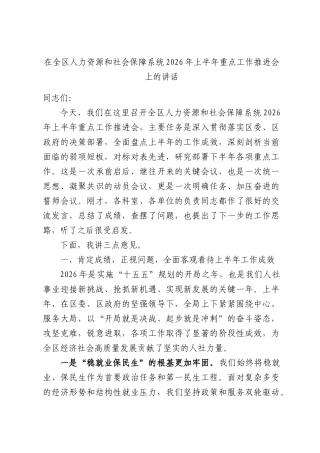 在全区人力资源和社会保障系统2026年上半年重点工作推进会上的讲话.docx