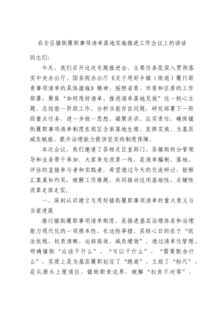 在全区镇街履职事项清单落地实施推进工作会议上的讲话.docx