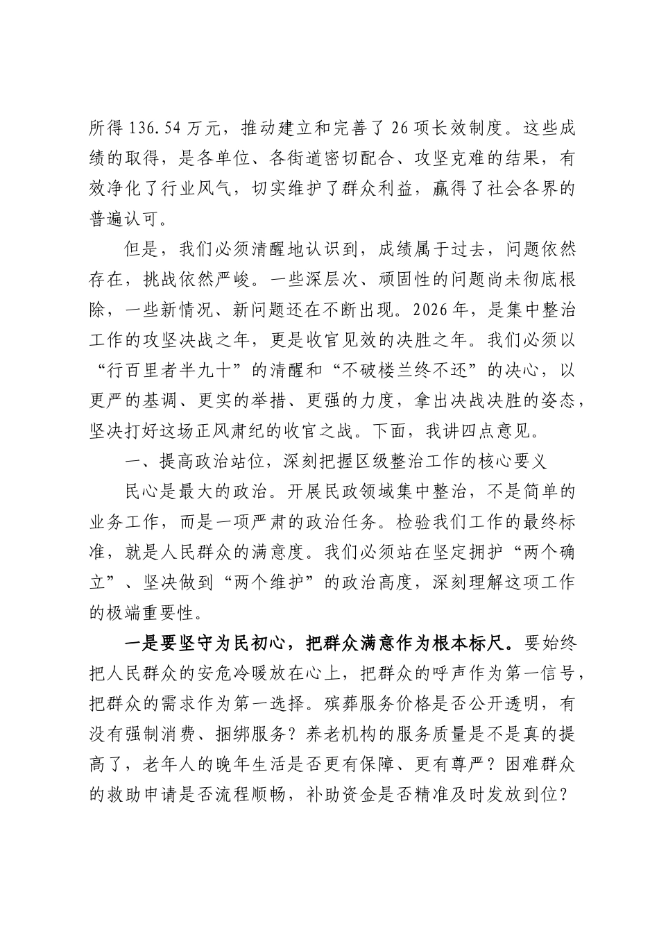 在全区整治殡葬领域腐败乱象暨民政领域集中整治工作推进会上的讲话.docx_第2页