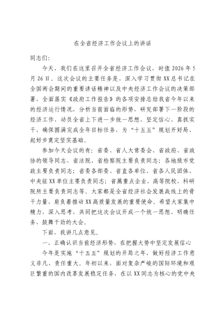 在全省经济工作会议上的讲话.docx