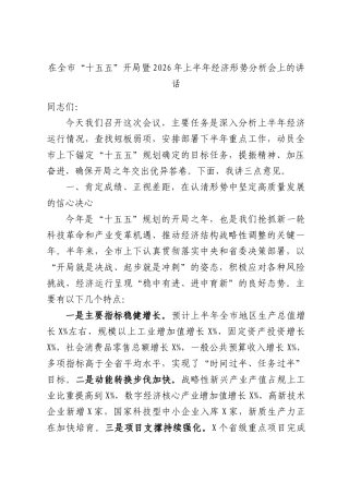 在全市“十五五”开局暨2026年上半年经济形势分析会上的讲话.docx