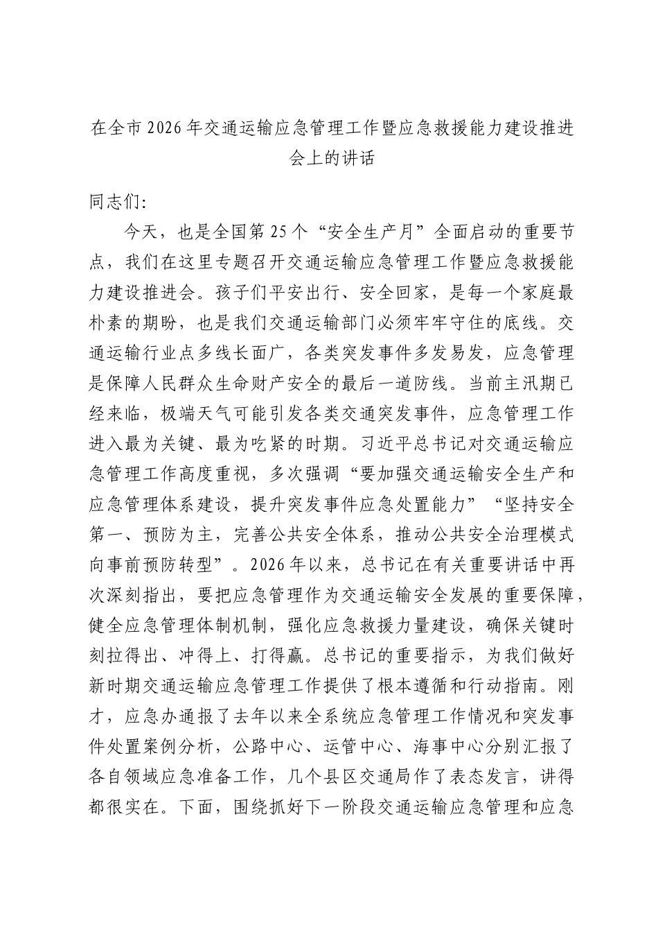 在全市2026年交通运输应急管理工作暨应急救援能力建设推进会上的讲话.docx_第1页