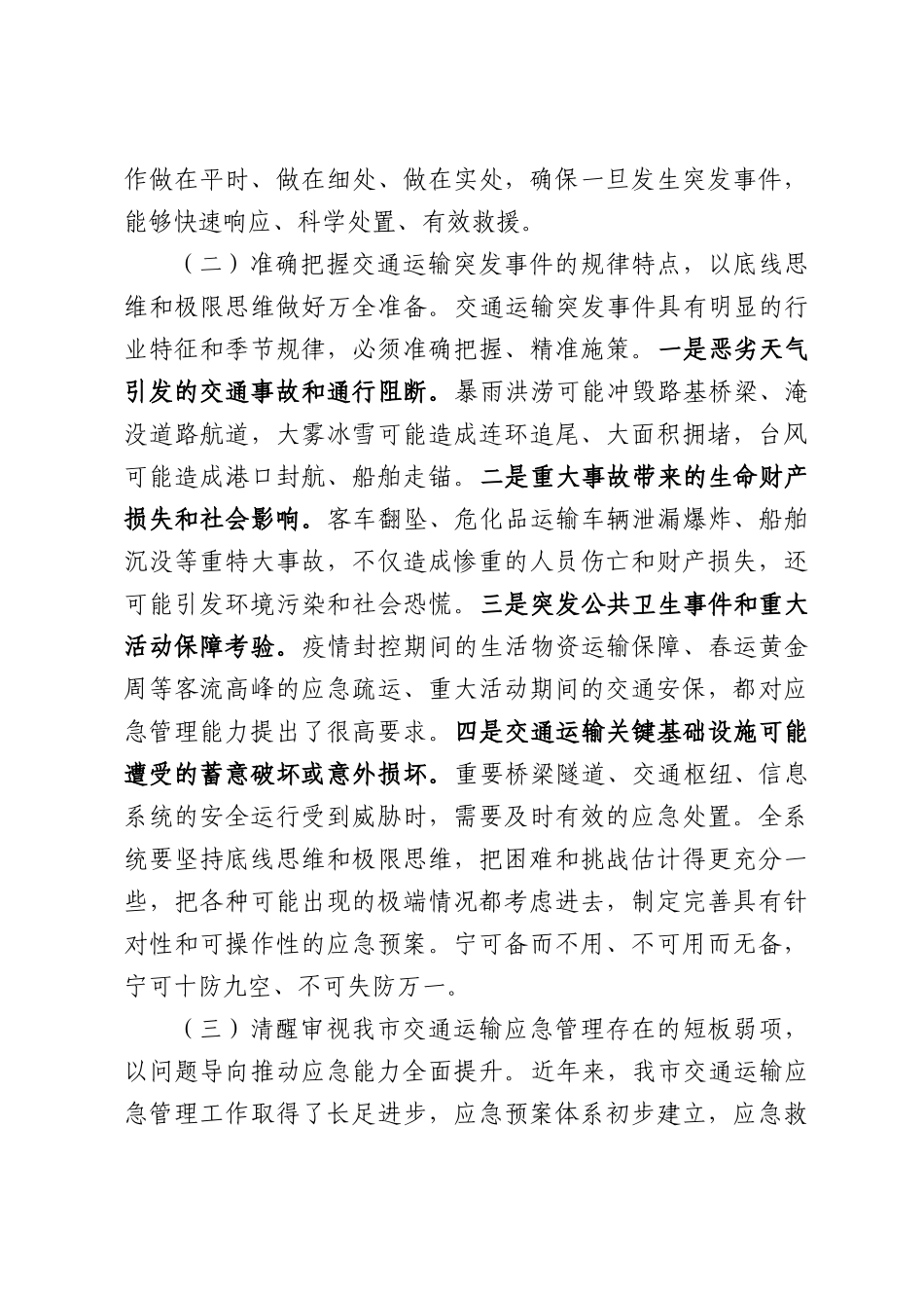 在全市2026年交通运输应急管理工作暨应急救援能力建设推进会上的讲话.docx_第3页