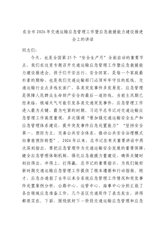 在全市2026年交通运输应急管理工作暨应急救援能力建设推进会上的讲话.docx