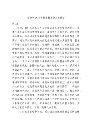 在全市2026年警示教育会上的讲话.docx