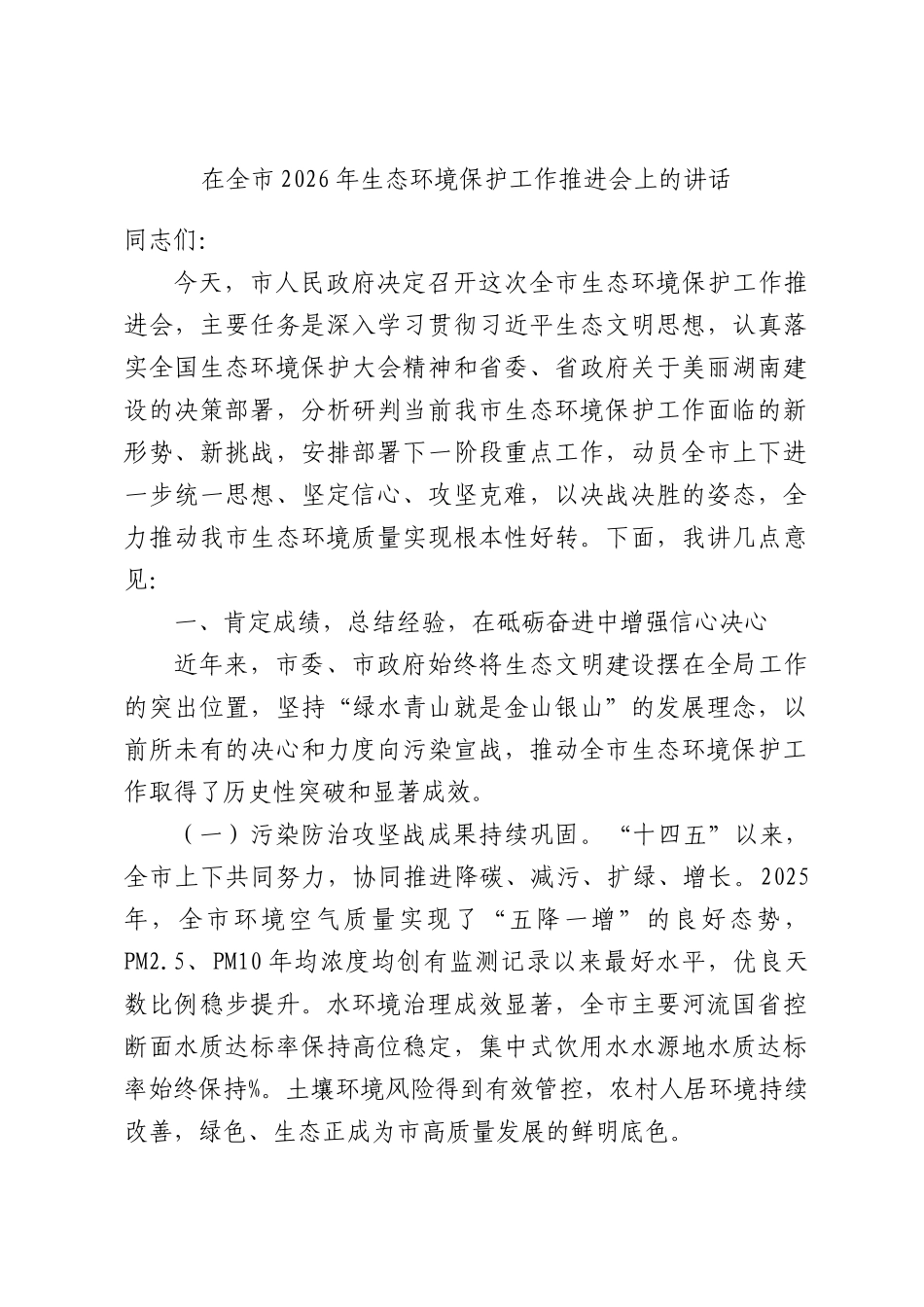 在全市2026年生态环境保护工作推进会上的讲话.docx_第1页