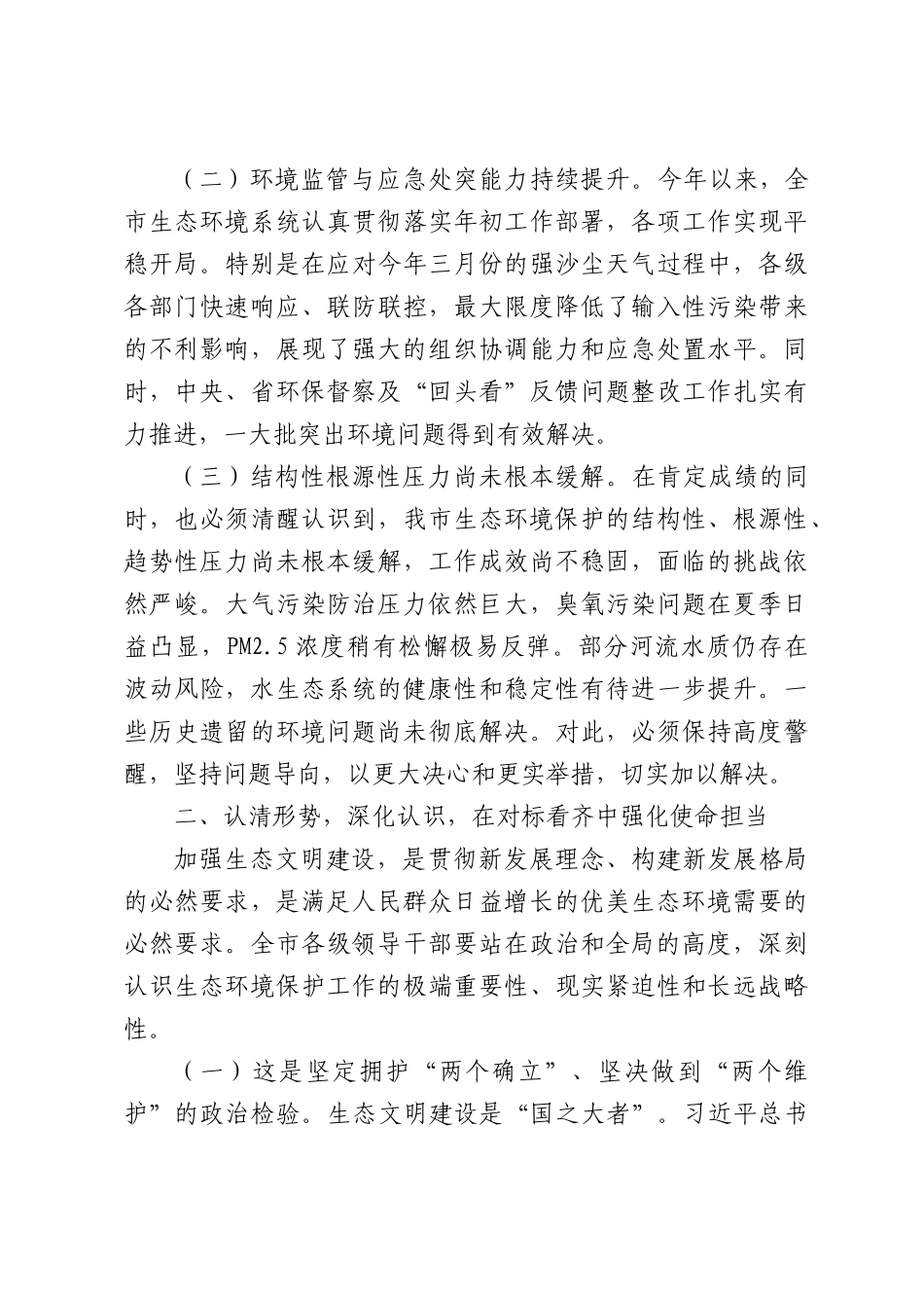 在全市2026年生态环境保护工作推进会上的讲话.docx_第2页