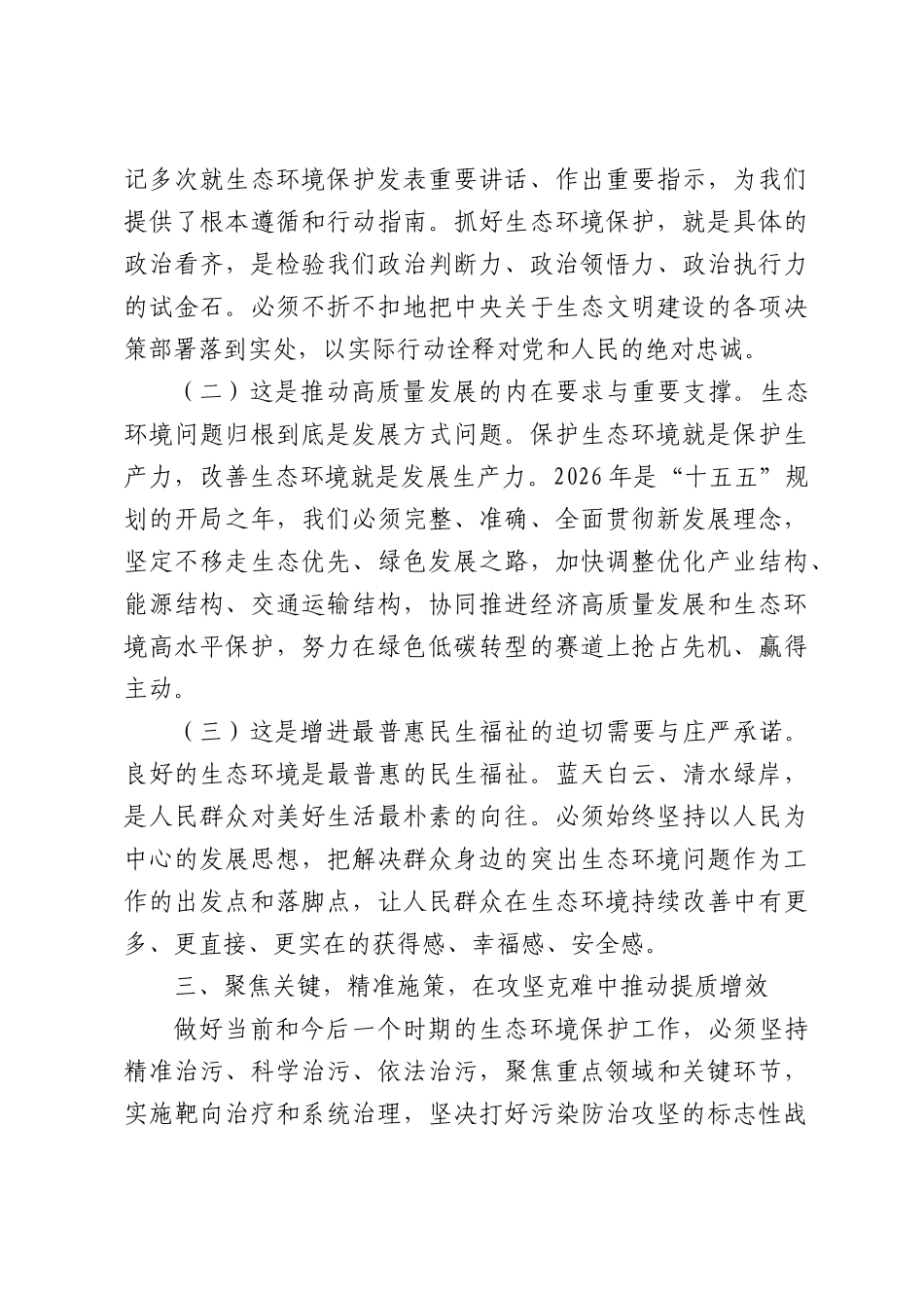 在全市2026年生态环境保护工作推进会上的讲话.docx_第3页