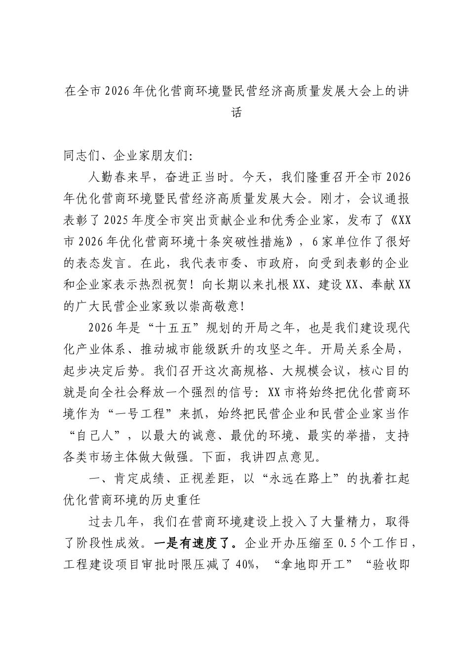 在全市2026年优化营商环境暨民营经济高质量发展大会上的讲话.docx_第1页