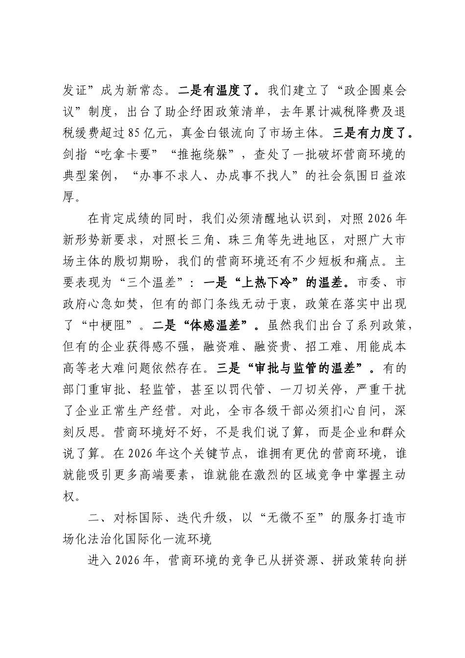 在全市2026年优化营商环境暨民营经济高质量发展大会上的讲话.docx_第2页