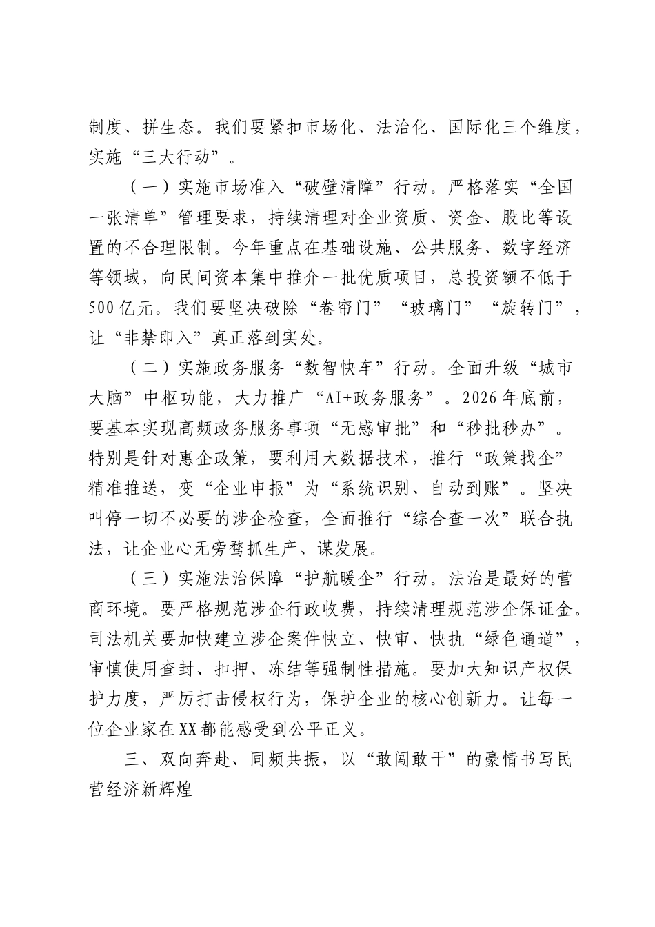 在全市2026年优化营商环境暨民营经济高质量发展大会上的讲话.docx_第3页