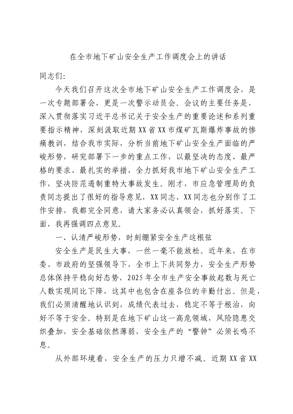 在全市地下矿山安全生产工作调度会上的讲话.docx_第1页
