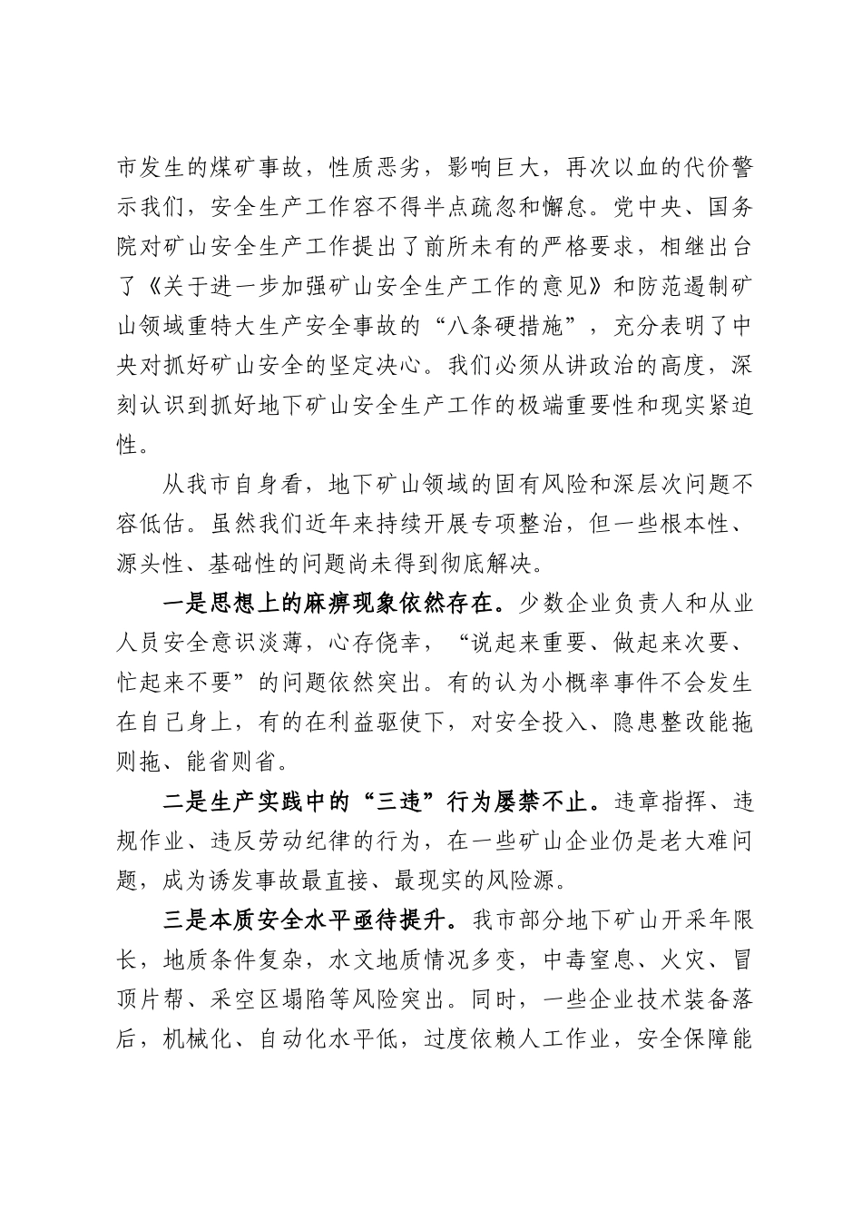 在全市地下矿山安全生产工作调度会上的讲话.docx_第2页