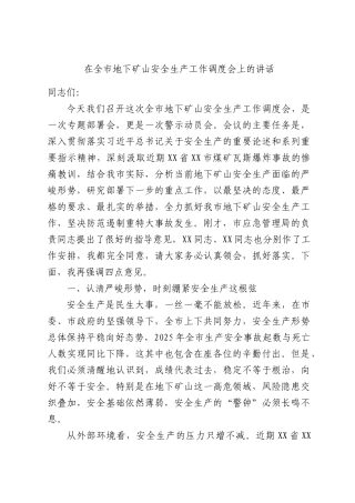 在全市地下矿山安全生产工作调度会上的讲话.docx
