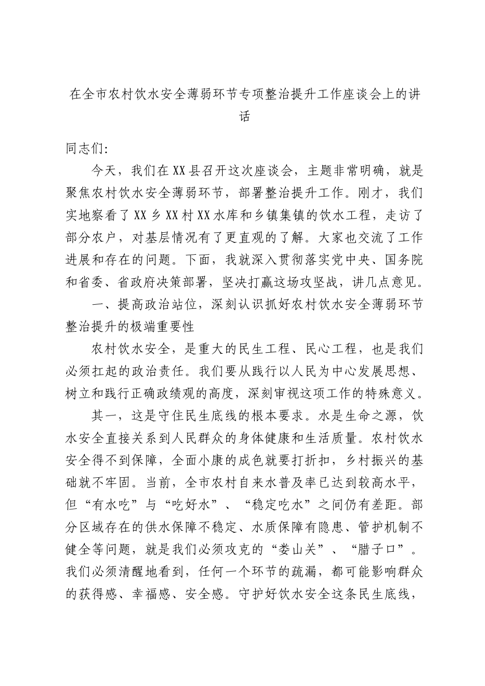 在全市农村饮水安全薄弱环节专项整治提升工作座谈会上的讲话.docx_第1页