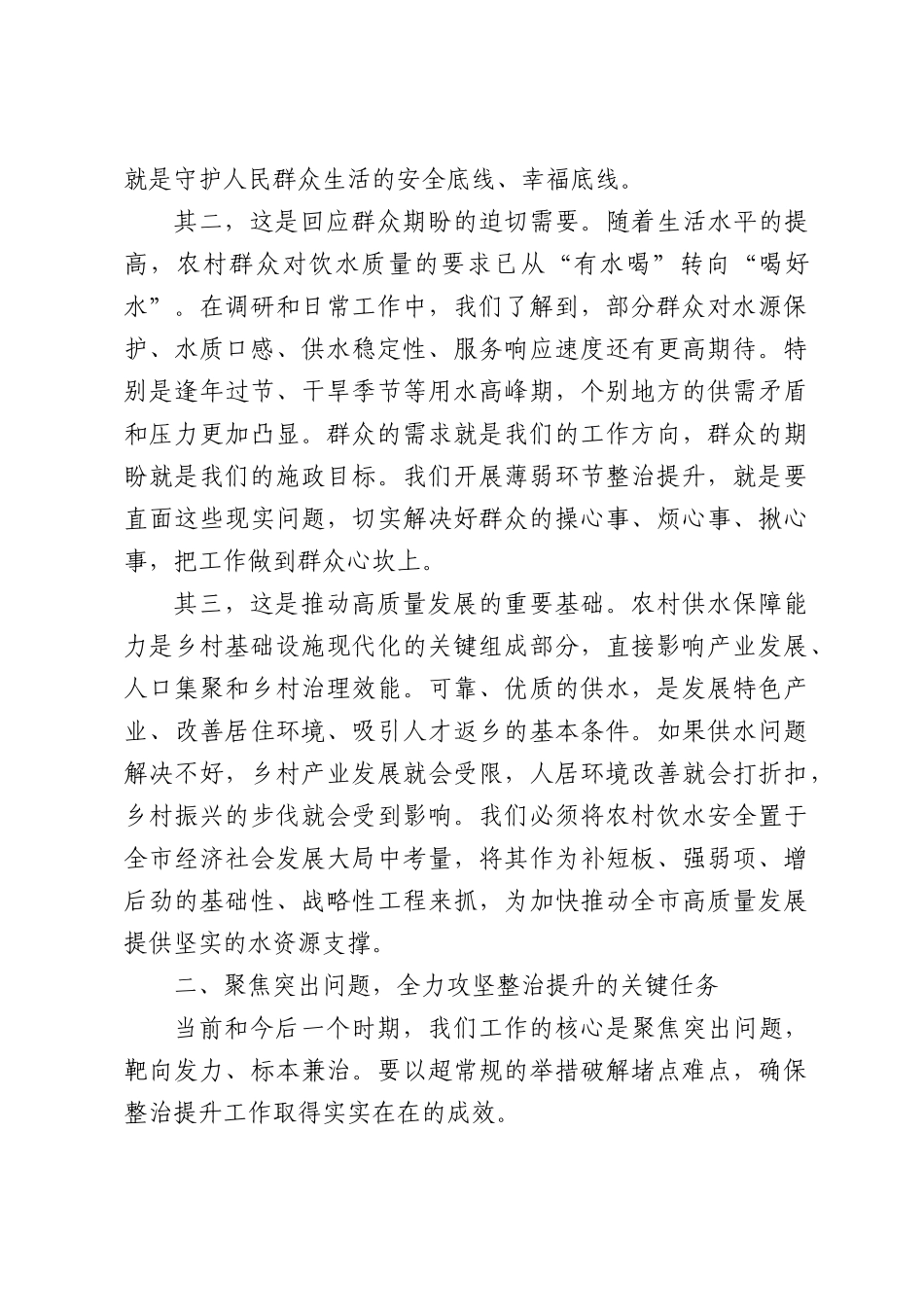 在全市农村饮水安全薄弱环节专项整治提升工作座谈会上的讲话.docx_第2页