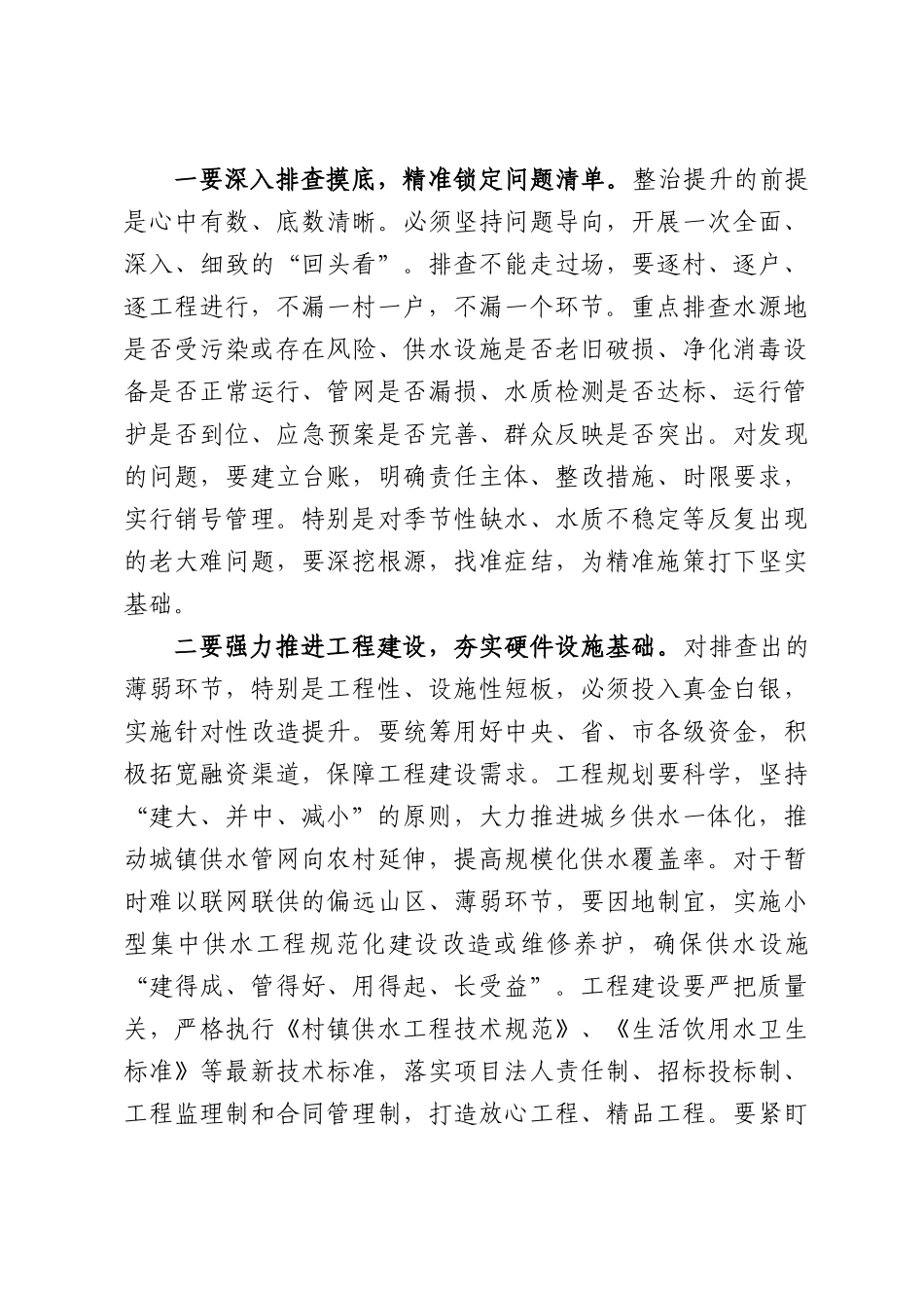 在全市农村饮水安全薄弱环节专项整治提升工作座谈会上的讲话.docx_第3页