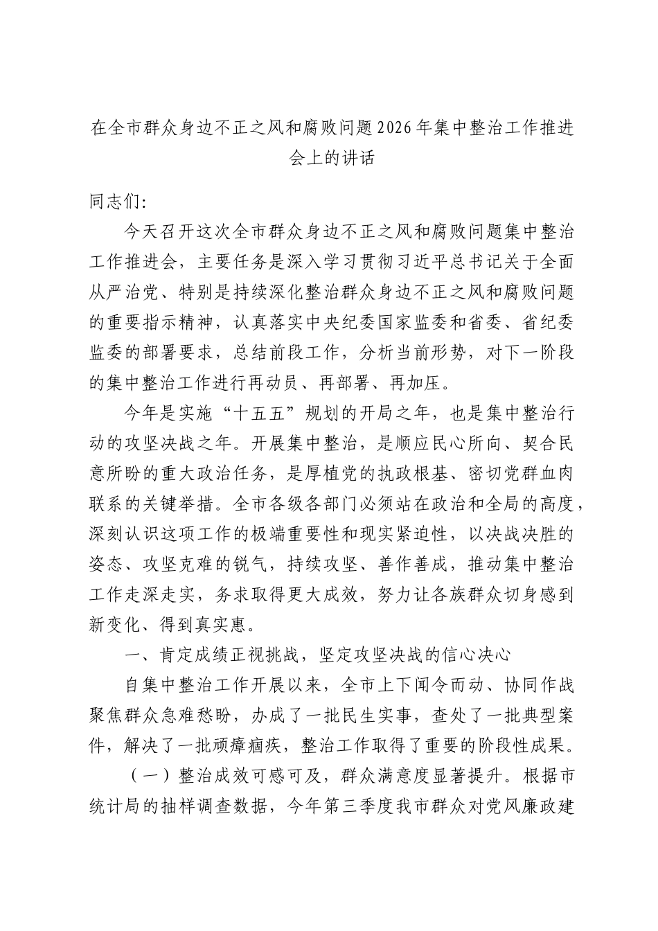 在全市群众身边不正之风和腐败问题2026年集中整治工作推进会上的讲话.docx_第1页