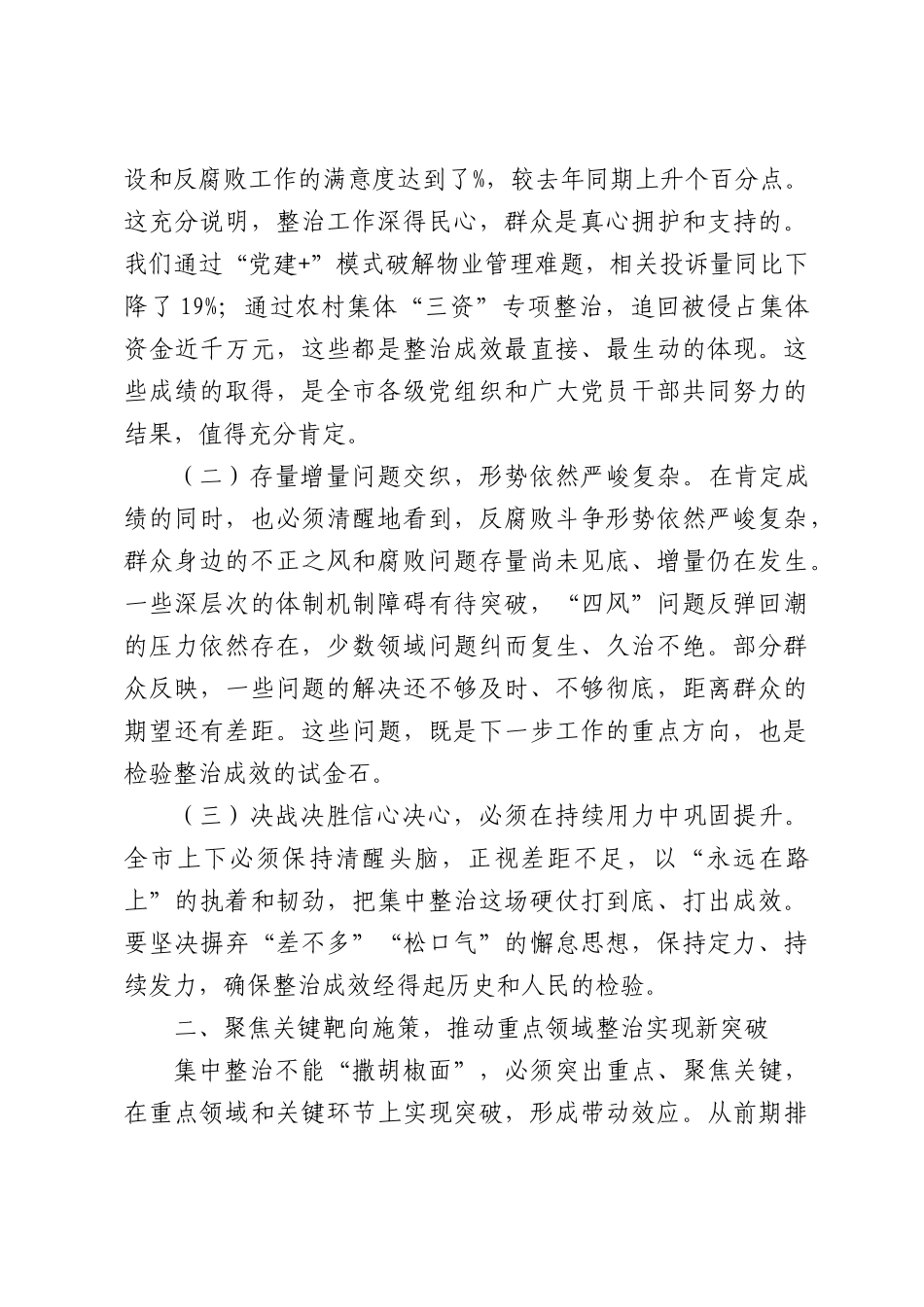 在全市群众身边不正之风和腐败问题2026年集中整治工作推进会上的讲话.docx_第2页