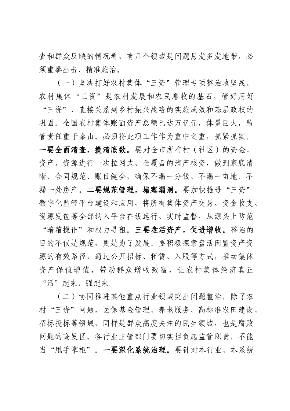在全市群众身边不正之风和腐败问题2026年集中整治工作推进会上的讲话.docx_第3页