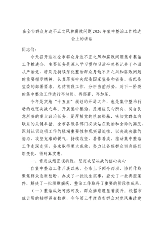 在全市群众身边不正之风和腐败问题2026年集中整治工作推进会上的讲话.docx