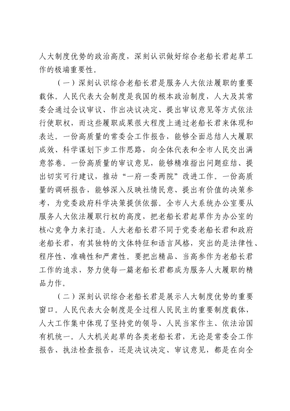 在全市人大系统综合文稿起草工作会议上的讲话.docx_第2页