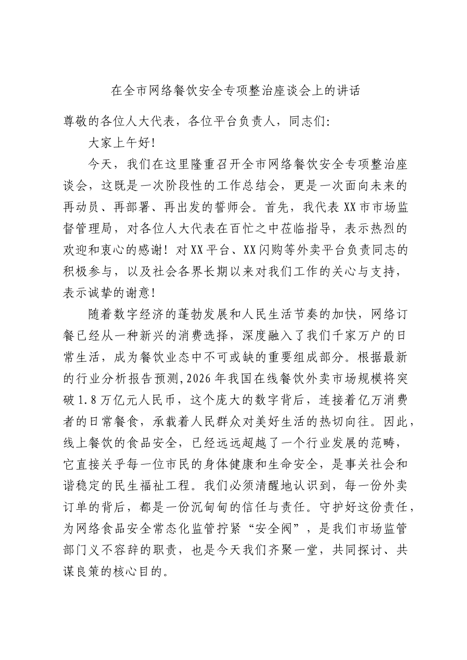 在全市网络餐饮安全专项整治座谈会上的讲话.docx_第1页