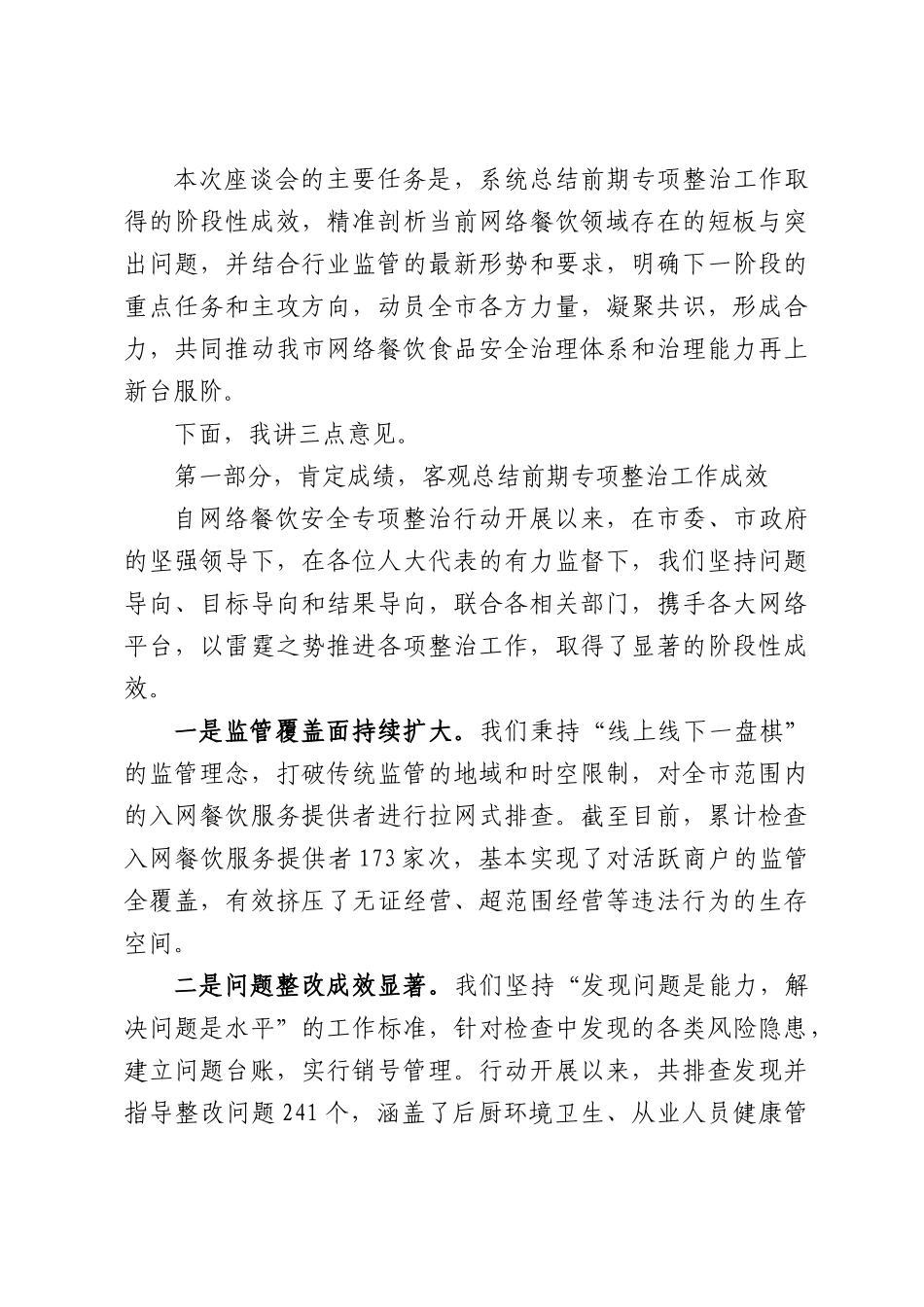 在全市网络餐饮安全专项整治座谈会上的讲话.docx_第2页