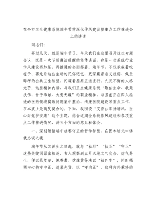 在全市卫生健康系统端午节前深化作风建设暨重点工作推进会上的讲话.docx