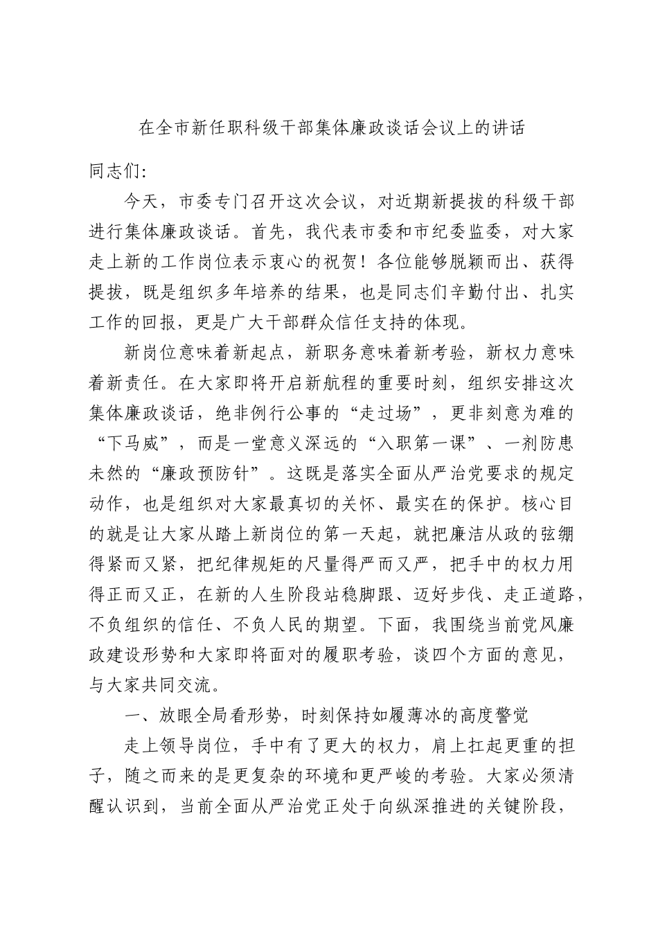 在全市新任职科级干部集体廉政谈话会议上的讲话.docx_第1页