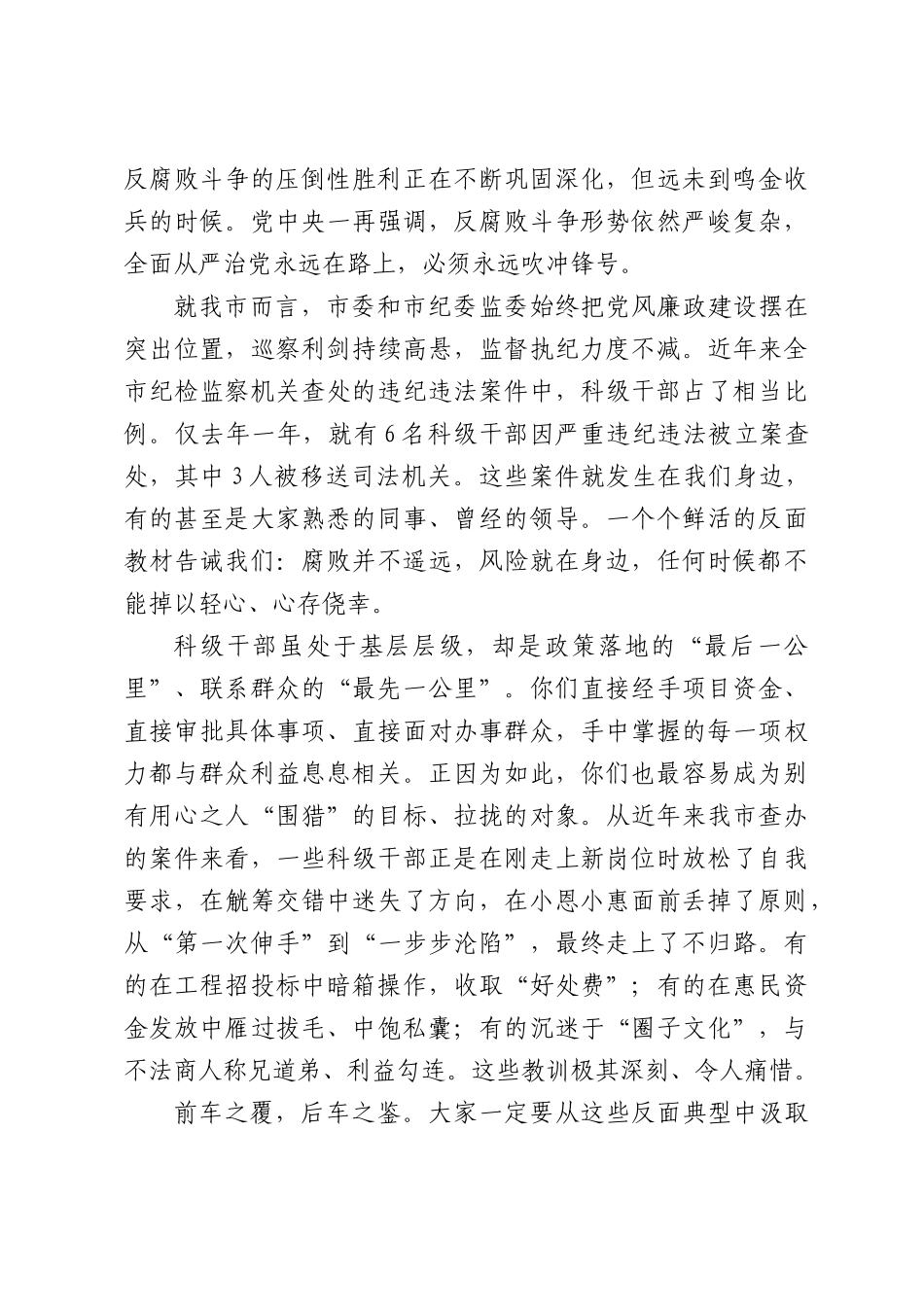 在全市新任职科级干部集体廉政谈话会议上的讲话.docx_第2页