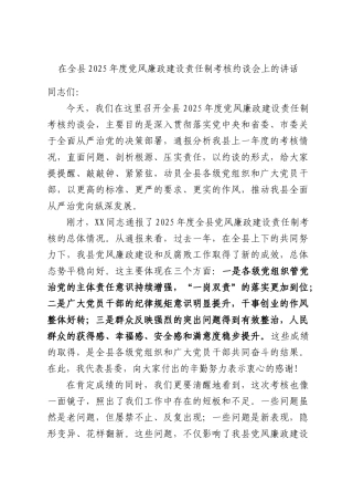 在全县2025年度党风廉政建设责任制考核约谈会上的讲话.docx