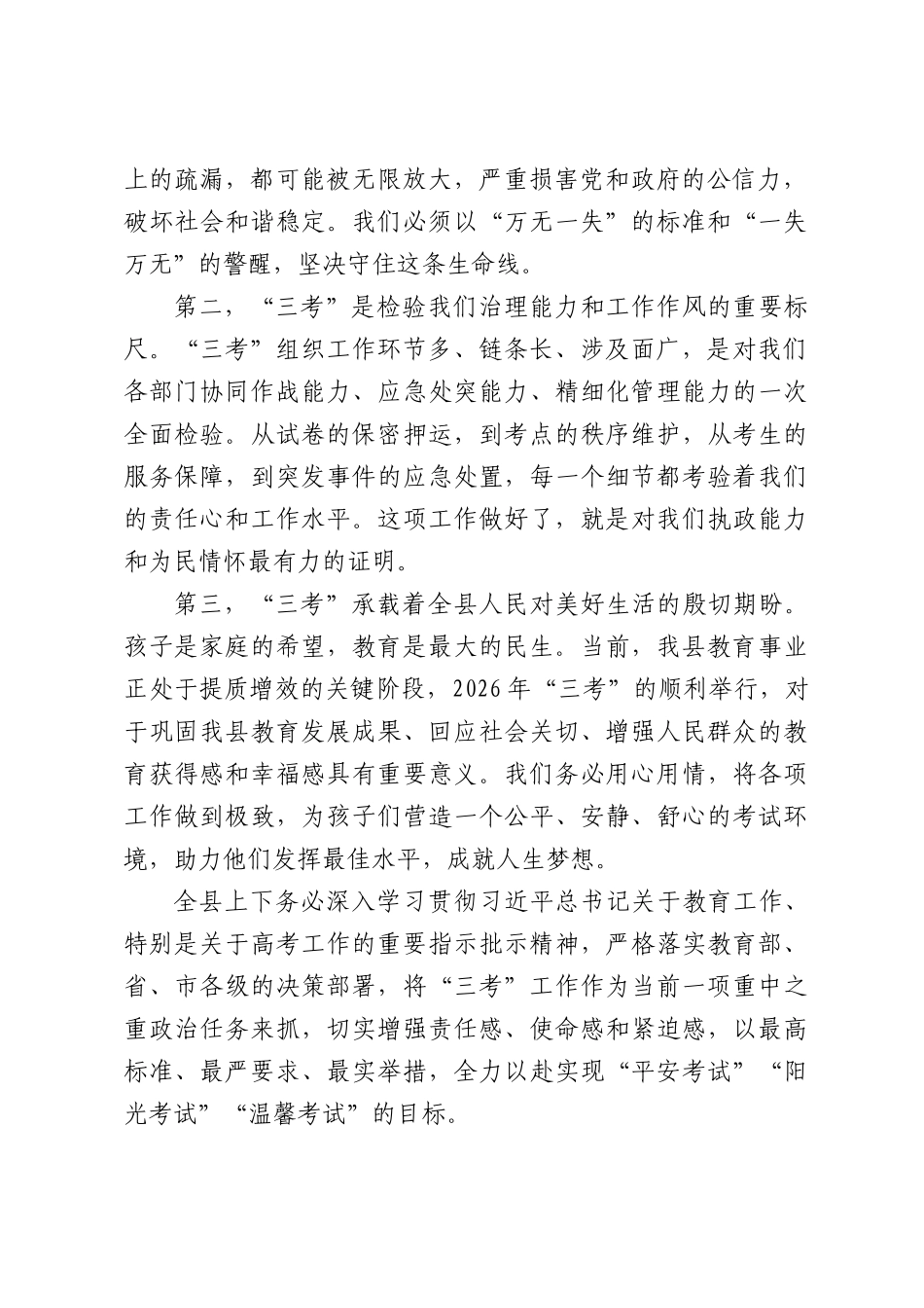 在全县2026年“三考”工作会议上的讲话.docx_第2页