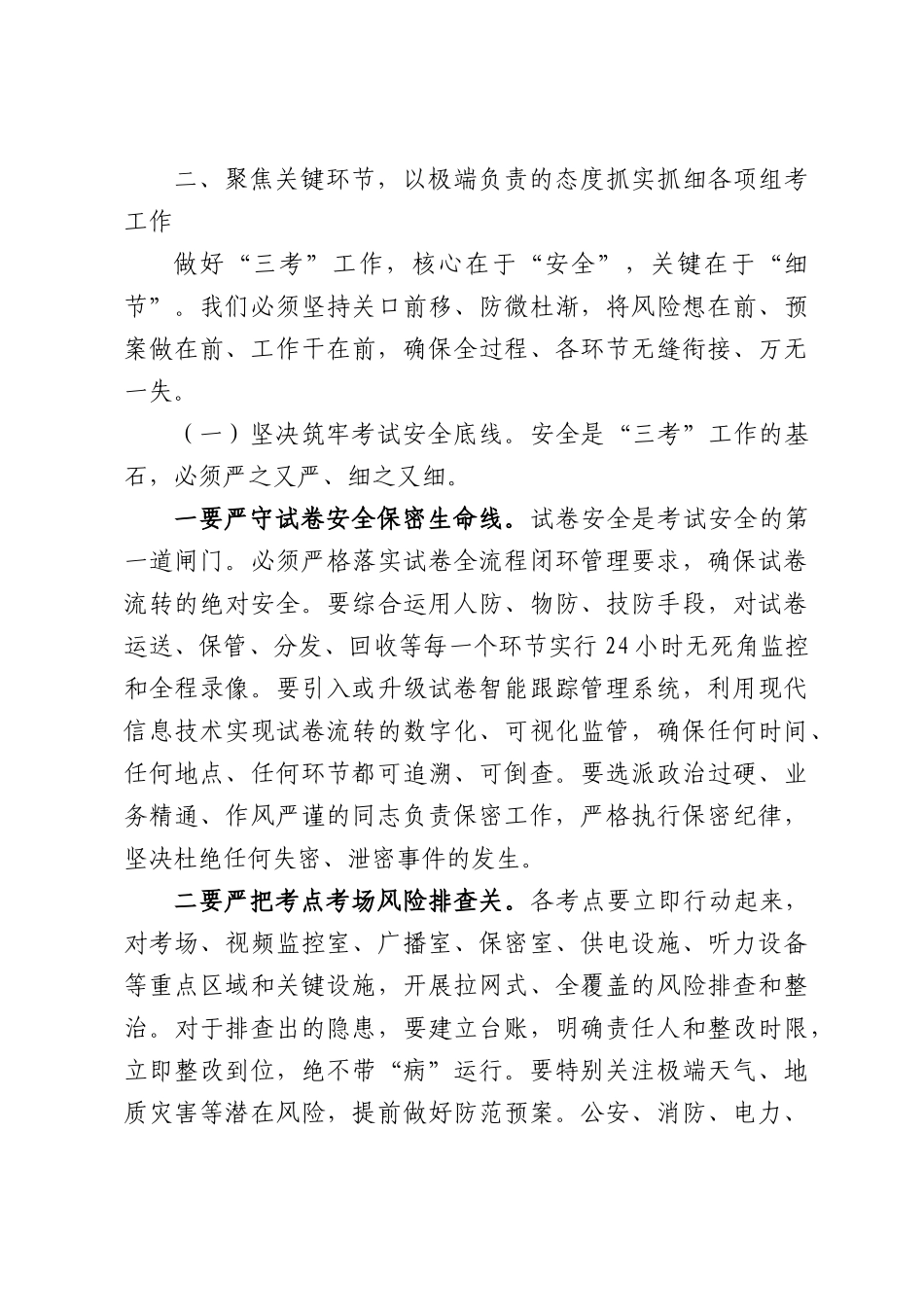 在全县2026年“三考”工作会议上的讲话.docx_第3页