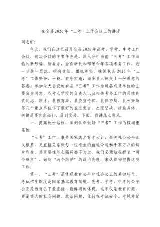在全县2026年“三考”工作会议上的讲话.docx