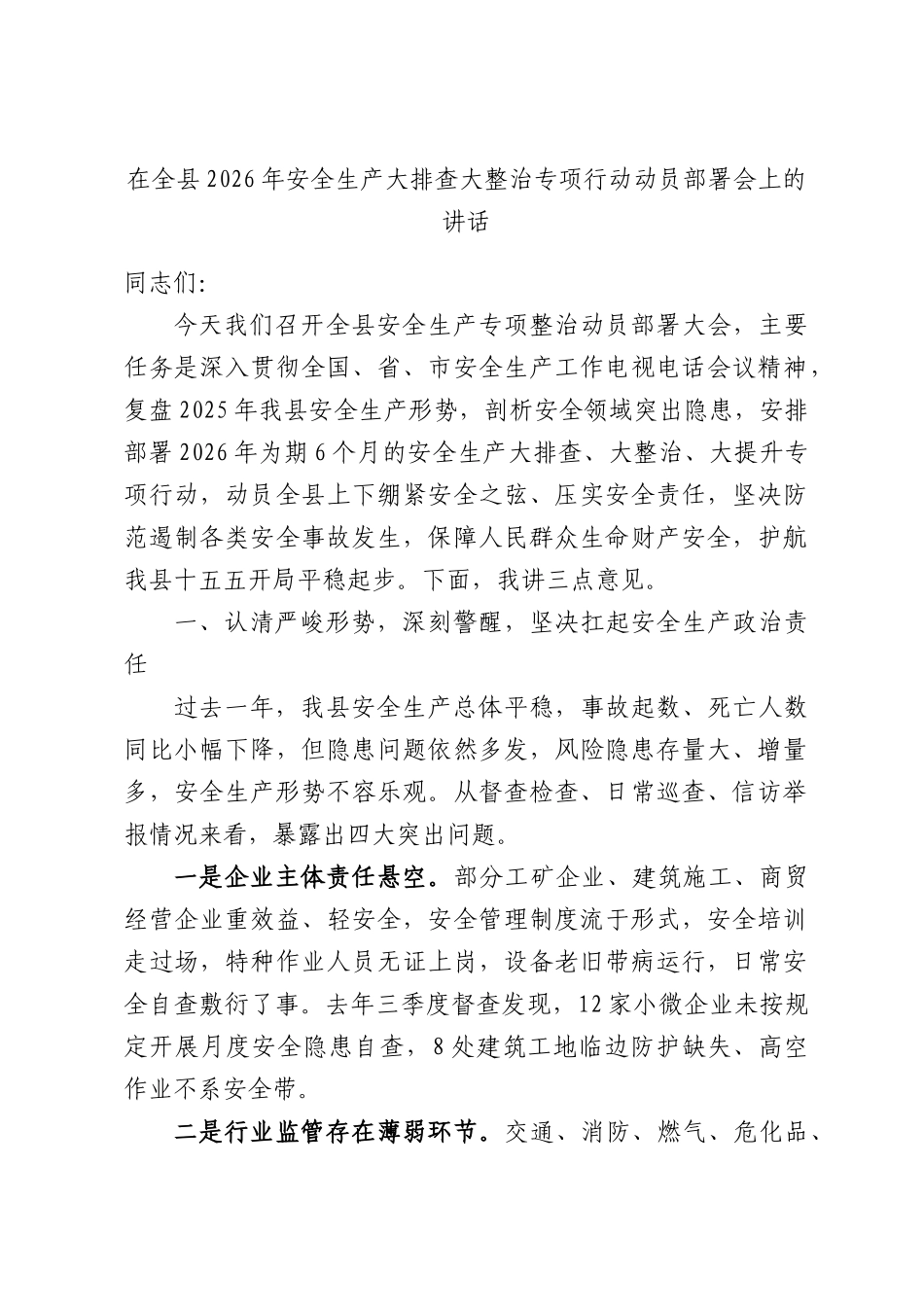 在全县2026年安全生产大排查大整治专项行动动员部署会上的讲话.docx_第1页