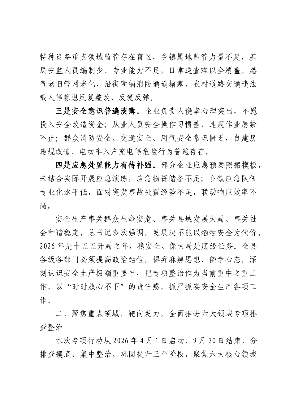 在全县2026年安全生产大排查大整治专项行动动员部署会上的讲话.docx_第2页