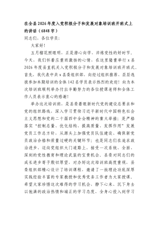 在全县2026年度入党积极分子和发展对象培训班开班式上的讲话（6848字）.docx