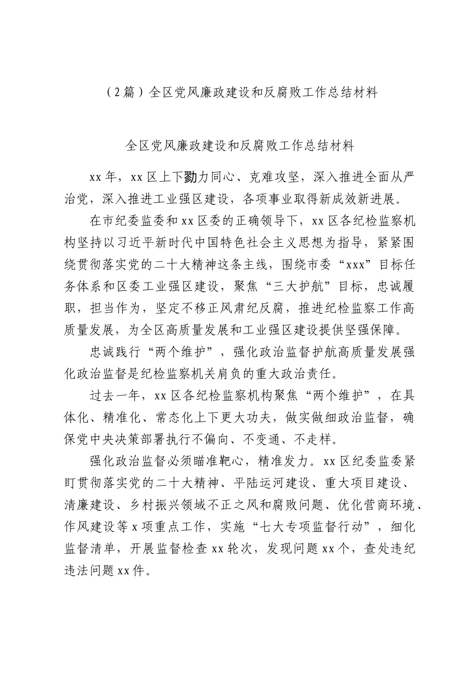 （2篇）全区党风廉政建设和反腐败工作总结材料.docx_第1页