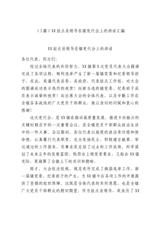 （3篇）XX驻点县领导在镇党代会上的讲话汇编.docx